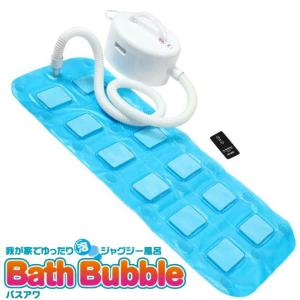 バスアワ LBS-605 | 泡ジャグジー風呂 | 浴槽に敷くだけでお風呂がジャグジーになるよ