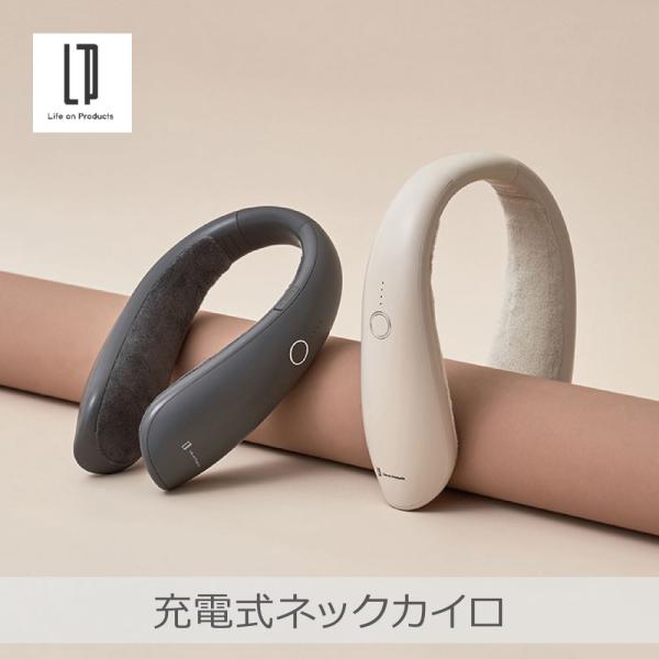 充電式ネックカイロ 全2色 | LCAEA010 ハンズフリー 全身ポカポカ 瞬間発熱 充電式カイロ...