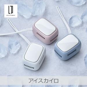 ライフオンプロダクツ アイスカイロ 全3色 | LCAEA011 瞬間冷却 ポカポカカイロ コンパクト設計 持ち歩きやすい