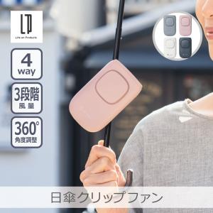 【めざましテレビで紹介】日傘クリップファン 全4色 | LCAF008 4WAY 角度調節可能 3段階風量 リズム風モード 誤作動防止 充電カバー付き｜i-shop-sakura