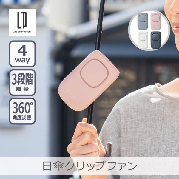 【めざましテレビで紹介】日傘クリップファン 全4色 | LCAF008 4WAY 角度調節可能 3段...