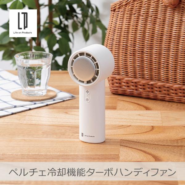ライフオンプロダクツ ペルチェ冷却機能ターボハンディファン リリーホワイト | LCAF022 誤作...