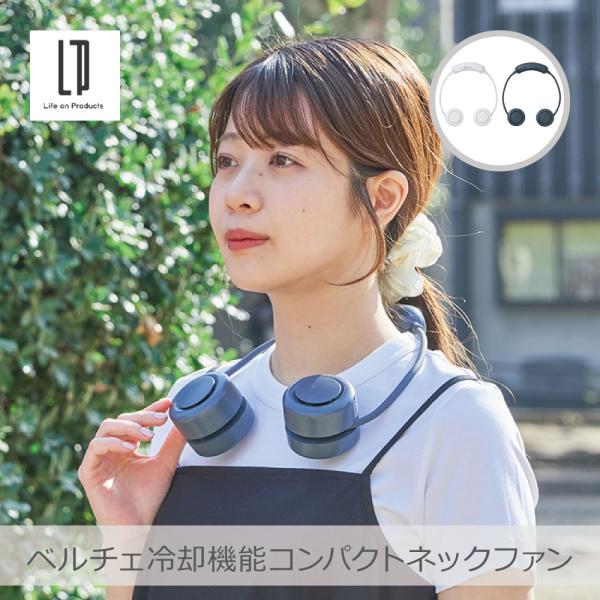 ライフオンプロダクツ ペルチェ冷却機能コンパクトネックファン 全2色 | LCAF027 コンパクト...