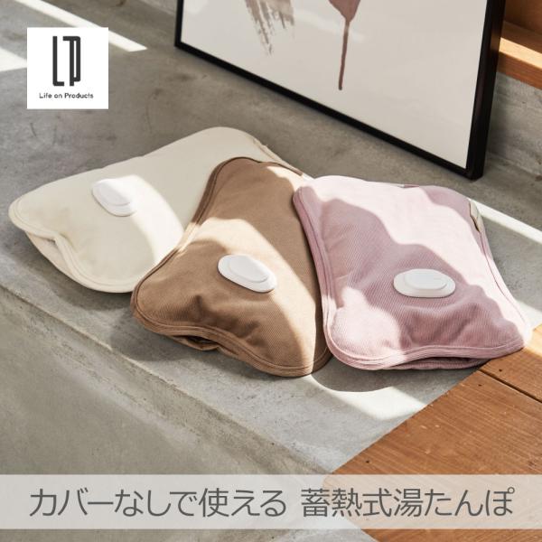 カバーなしで使える 蓄熱式湯たんぽ 全3色 | LCAWA007 カバー着脱不要 ポケット付き 発熱...