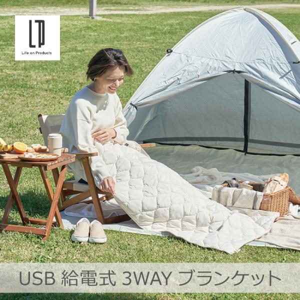 あったかキルティング USB給電式3WAYブランケット 全2色 | LCAWA010 モバイルバッテ...