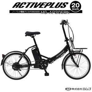 ミムゴ MG-AP20EBN ACTIVEPLUS ノーパンク 電動アシスト FDB20EB 20インチ 折り畳み自転車 1年保証 マットブラック｜i-shop-sakura