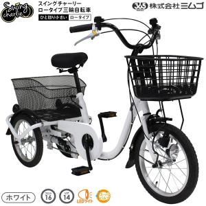 ミムゴ MG-TRE16L SWING CHARLIE(スイングチャーリー) ロータイプ三輪自転車 ホワイト 三輪自転車｜i-shop-sakura