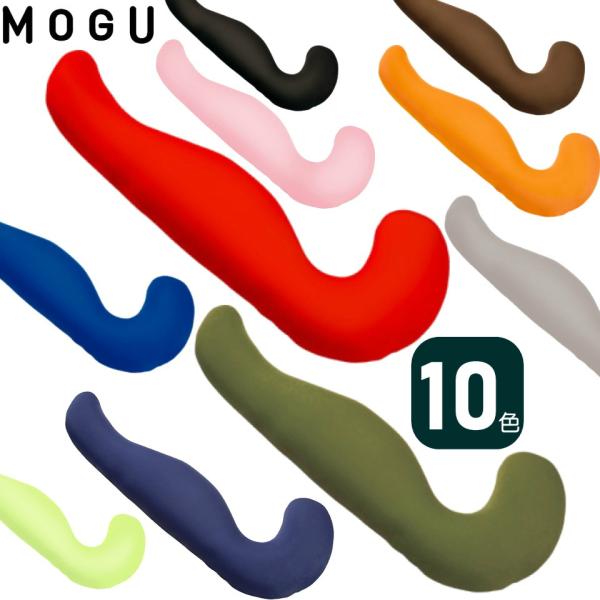 MOGU 気持ちいい抱きまくら 全10色 | モグ パウダービーズ入り ボディピロー | 抱き枕 カ...