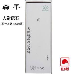 浅草橋 森平 砥石 火シリーズ ♯6000 仕上砥 morihei 包丁 刃 物 包丁