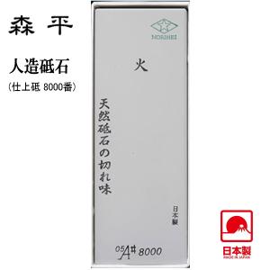 浅草橋 森平 砥石 火シリーズ ♯6000 仕上砥 morihei 包丁 刃 物 包丁