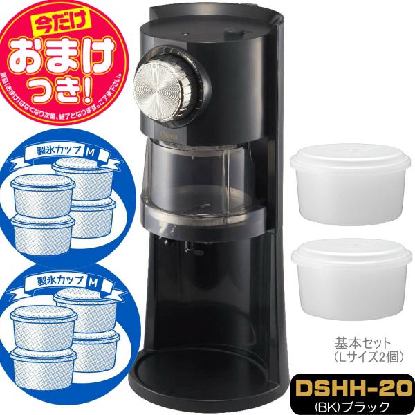 【今だけオマケ付】電動わた雪かき氷器 ヒーター搭載 DSHH-20 + 製氷カップ8個(HS-19M...