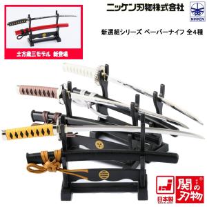 ニッケン刃物 新選組 日本刀 ペーパーナイフ MT-34 全3種