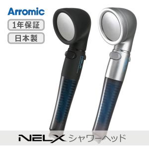 アラミック ネルクス UFB シャワーヘッド 全2色 | NELX1-BK NELX1-SV ウルトラファインバブル 高水圧 節水 SILKパルス水流 スカルプケア 日本製