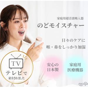 超音波吸入器 のどモイスチャー NK8021 のどケア ハンディ吸入器 喉 加湿 日光精器【管理医療機器】