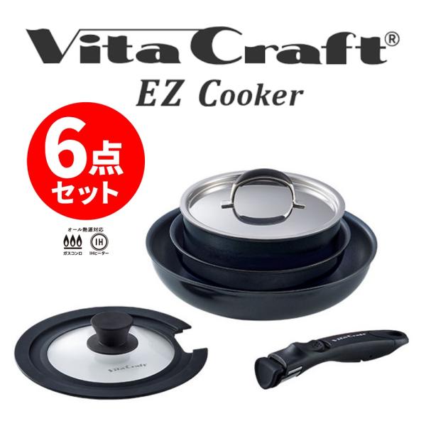 VitaCraft EZ Cooker イージークッカー 6点セット ブラック No.1301 ビタ...