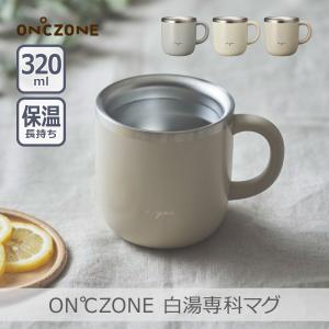 ON℃ZONE オンドゾーン 白湯専科 マグカップ 320ml OZSM300GY