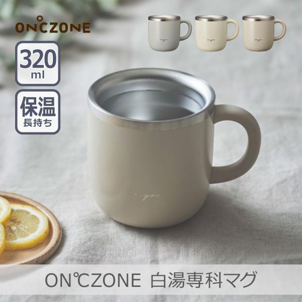 【ズームイン!!サタデーで紹介】オンドゾーン 白湯専科マグ 320ml｜OZSM320 マグ ステン...