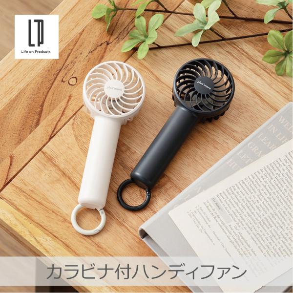 ライフオンプロダクツ カラビナ付ハンディファン 全2色 | PBAF004 コンパクト設計 ネックス...
