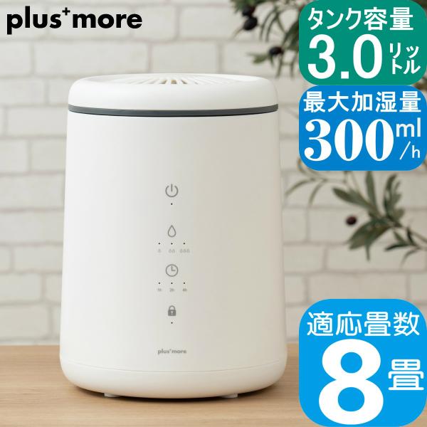 plus more プラスモア 倒れてもこぼれにくいスチーム式加湿器 PBAHF005 タンク容量3...