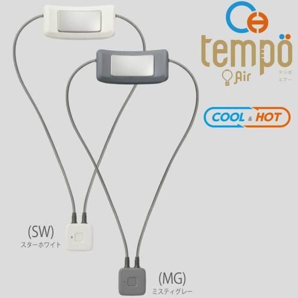 COOL&amp;HOTデバイス Tempo Air PCY-07U 全2色 | 冷却プレート 首掛け扇風機...
