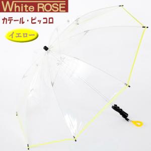 White ROSE（ホワイトローズ） ビニール傘 カテール・ピッコロ 長傘 逆支弁 8本骨 イエロー 軽量 コンパクト 日本製｜父の日 母の日 ギフト プレゼント｜i-shop-sakura