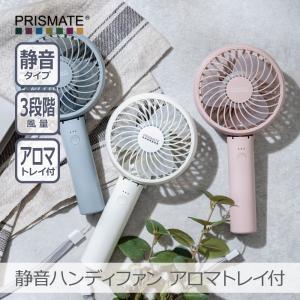 PRISMATE PR-F093 静音ファンディファン アロマトレイ付 全3色｜3段階風量 リズム風 風量調整 静音タイプ 誤作動防止 スタンド式