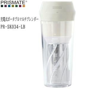 PRISMATE プリズメイト 充電式ポータブルマルチブレンダー PR-SK034-LB ライトベー...