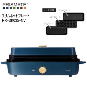 PRISMATE プリズメイト PR-SK035-NV ネイビー スリムホットプレート プレート3種 楽しく使えるレシピブック付｜i-shopさくら Yahoo!店