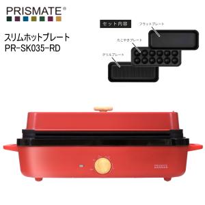 レッド PR-SK035-RD 楽しく使えるレシピブック付 PRISMATE スリムホットプレート