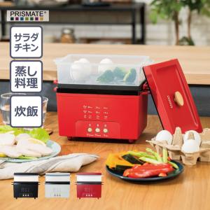 PRISMATE PR-SK044 サラダチキンメーカー グランデ 全3色 | プリズメイト サラダチキン 蒸し器 炊飯 キッチン家電 デザイン家電 ギフト プレゼント レシピ付き｜i-shopさくら Yahoo!店