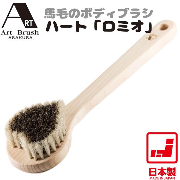 【アートブラシ正規取扱店】【テレビで紹介】浅草アートブラシ 馬毛ボディブラシ ハート ロミオ 日本製...