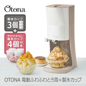 【今だけオマケ付】OTONA 電動ふわふわ とろ雪 かき氷器 | DTY-B3BR + 製氷カップ4個(HS-19M)追加 | ドウシシャ 1年保証