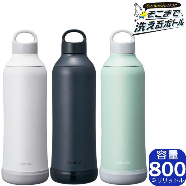 【2024年モデル】sokomo そこまで洗えるボトル 800ml 全3色 SAMB800 | 真空...
