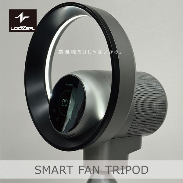 LOOZER SMART FAN TRIPOD | SFT01 風量設定 明るさ調整 空気センサー ...