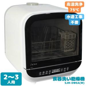 食器洗い乾燥機 Jaime 工事不要 エスケイジャパン S.Kjapan 食器洗い乾燥機 食洗機 食洗器 工事不要 タンク式 食器洗浄機