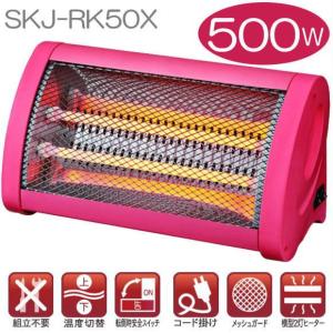 SKJ クォーツヒーター | SKJ-RK50X | 2段階切替 500W/250W | 石英管ヒーター | 日本製 | エスケイジャパン 1年保証