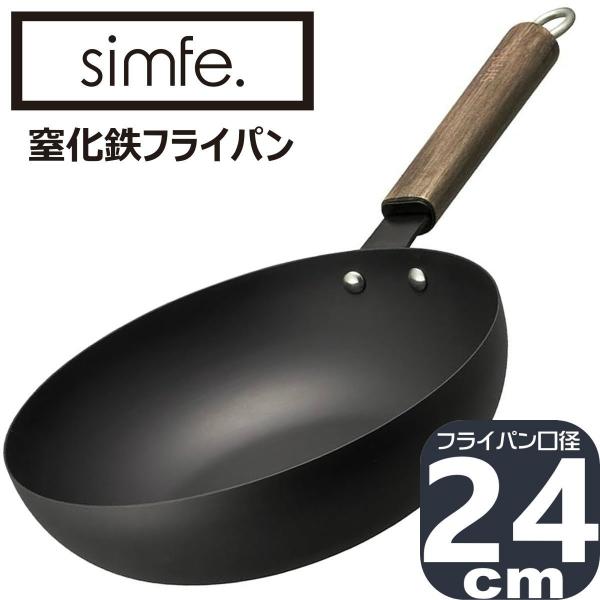 simfe IH対応 窒化鉄 深型フライパン 24cm SMFTD24BK | 金属製ツール使用可 ...