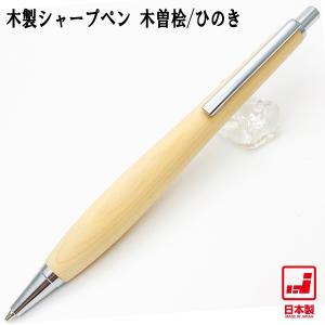 Shape Pen シェイプペン 木製シャープペン 木曾桧 SS1502 0.5mm芯 ノック式 軸径13mm シャーペン 日本製｜i-shop-sakura