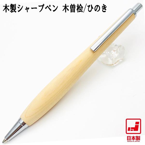 Shape Pen シェイプペン 木製シャープペン 木曾桧 SS1502 0.5mm芯 ノック式 軸...