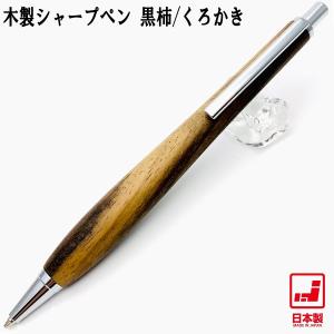 ルミニーオ ウッドシャーペン 黒柿(クロガキ) 金具シルバー 芯0.5mm 長