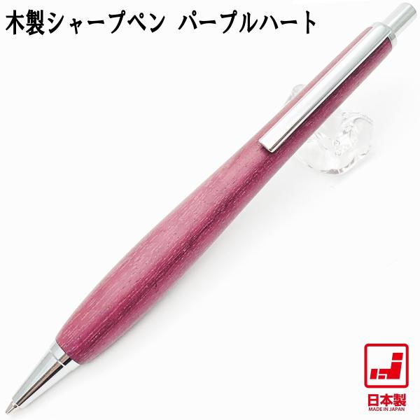 Shape Pen シェイプペン 木製シャープペン パ−プルハート SS1801 0.5mm芯 ノッ...