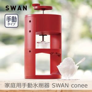 池永鉄工 家庭用手動氷削器 SWAN conee｜スワンコニー 日本製 製氷カップ2個付き 収納袋付き ふわふわ 手回し式 本格的｜i-shop-sakura