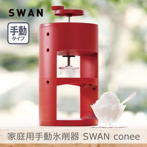 池永鉄工 家庭用手動氷削器 SWAN conee｜スワンコニー 日本製 製氷カップ2個付き 収納袋付...