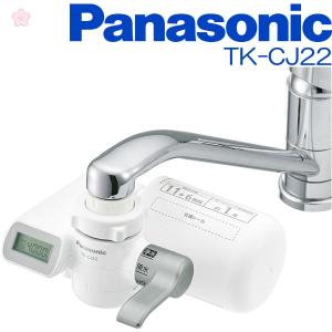 Panasonic 浄水器 蛇口直結型 | TK-CJ22-S | 11物質+6物質除去 | シルバー | 対応カート TK-CJ22C1 | パナソニック