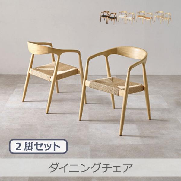 萩原 ダイニングチェア 2脚セット 全4色 |  VC-7000 天然木 アッシュ無垢材 曲木加工 ...