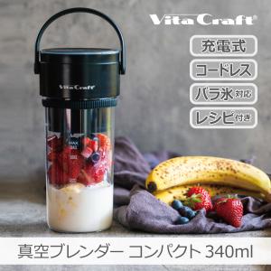【1年保証】VC-VB001BK ビタクラフト 真空ブレンダー | コンパクト コードレス 充電式 ミキサー 氷対応 USB-C