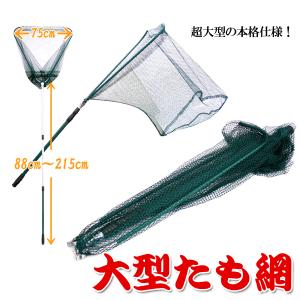超大型 タモ網 全長最大285cm ビッグサイズ 折りたたみ
