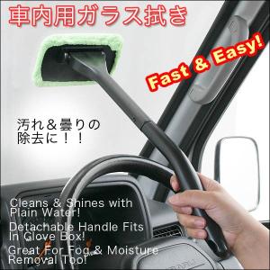 マイクロファイバーモップ 車内用 簡単 ガラス拭き 結露・汚れをスッキリ 内窓用 ワイパーセット 洗車 ペアタオル＆スプレーボトル付 便利 ◇ 車用内窓モップ