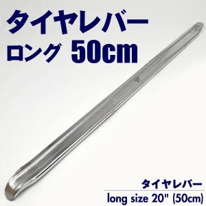 タイヤレバー 50cm 冬用タイヤ交換に 簡単作業 ロングサイズ 自転車用工具 オートバイ バイク 整備 修理 ピット作業 多目的 万能レバー 500mm ◇ タイヤレバー