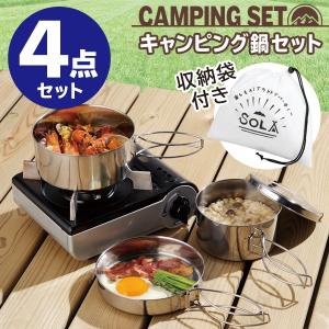 アウトドアクッカー 4点セット 収納袋付き ステンレス 調理...